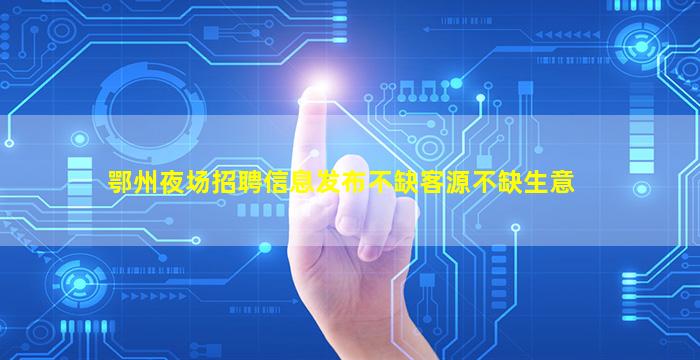 丽水夜场招聘